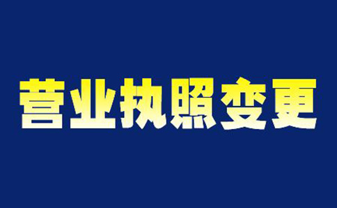 鄭州自貿區(qū)營業(yè)執(zhí)照變更