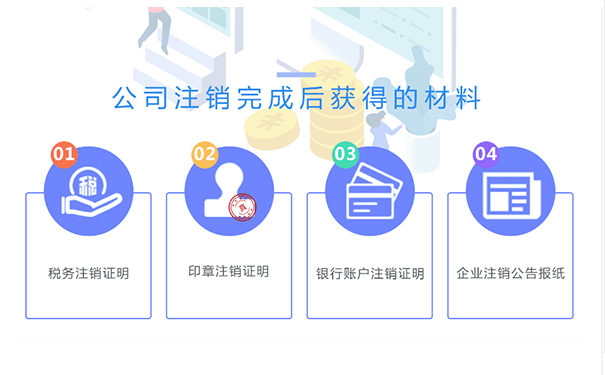 鄭州金水區(qū)小規(guī)模公司注銷成功后，你將拿到這些材料