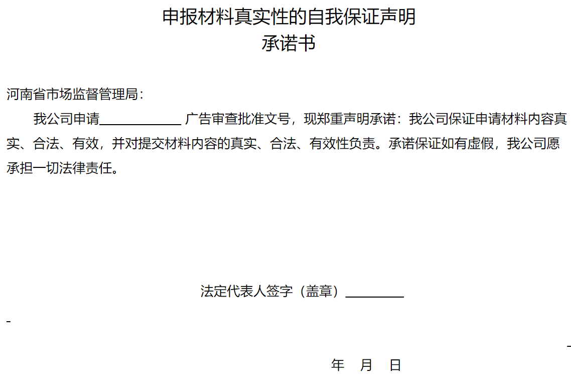 申報(bào)材料真實(shí)性的自我保證聲明承諾書