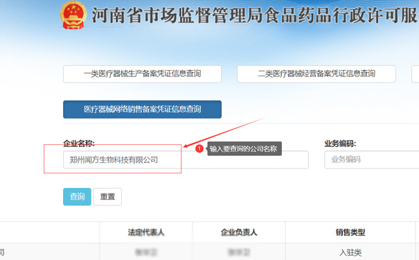輸入要查詢的公司名稱，如鄭州聞方生物科技有限公司