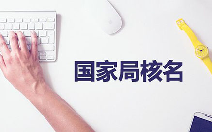 企業(yè)名稱不得與同一企業(yè)登記機(jī)關(guān)已登記注冊、核準(zhǔn)的同行業(yè)企業(yè)名稱近似，但有投資關(guān)系的除外