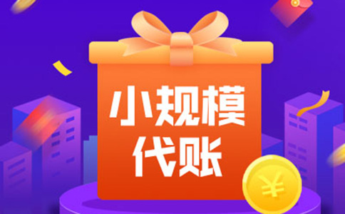 鄭州小規(guī)模納稅人零申報(bào)是什么意思？多久報(bào)一次？