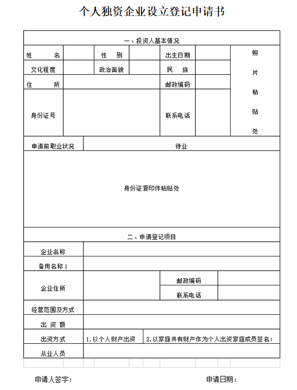 鄭州公司注冊個人獨資企業(yè)設立登記申請書模板