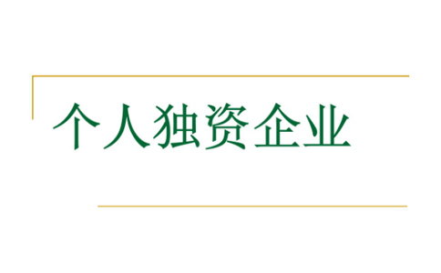 北京個(gè)人獨(dú)資企業(yè)注冊(cè)流程及費(fèi)用(北京注冊(cè)個(gè)人獨(dú)資企業(yè)多錢(qián))