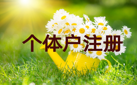 金水區(qū)個體戶刻章在哪里辦？個體戶刻章需要帶什么資料