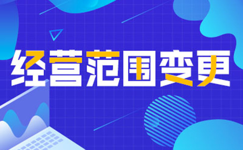 鄭州管城區(qū)變更營業(yè)執(zhí)照經營范圍時間