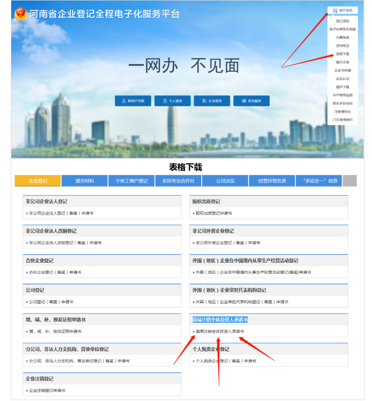 河南省企業(yè)登記全程電子化服務(wù)平臺(tái)注銷惠濟(jì)區(qū)營(yíng)業(yè)執(zhí)照流程承諾書(shū)下載