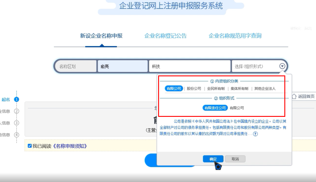高新區(qū)辦理國(guó)家局核名企業(yè)名稱(chēng)登記網(wǎng)上申報(bào)企業(yè)名稱(chēng)組織形式錄入