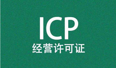 icp經(jīng)營許可證前置審核需要審批嗎？
