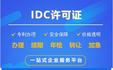 地網(wǎng)idc牌照申請不通過，該怎么辦？