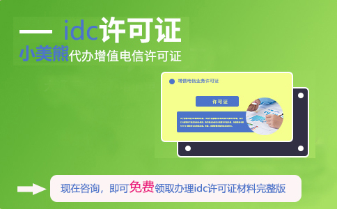 idc電信增值許可證在哪申請（idc許可證辦理需要什么條件）