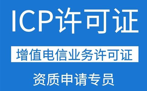 icp增值電信業(yè)務(wù)許可證申請(qǐng)(ICP經(jīng)營(yíng)許可證怎么辦理)