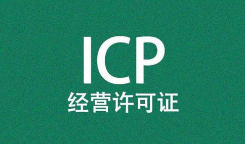 小程序需要icp許可證嗎,icp經(jīng)營(yíng)許可證申請(qǐng)條件