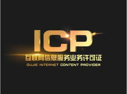 北京辦一個icp許可證要多少錢？北京ICP許可證難辦嗎？