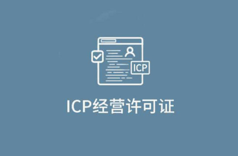 icp許可證和icp備案區(qū)別，千萬(wàn)不要無(wú)證經(jīng)營(yíng)