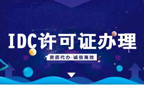 idcisp資質(zhì)辦理流程，isp資質(zhì)辦理多少錢(qián)