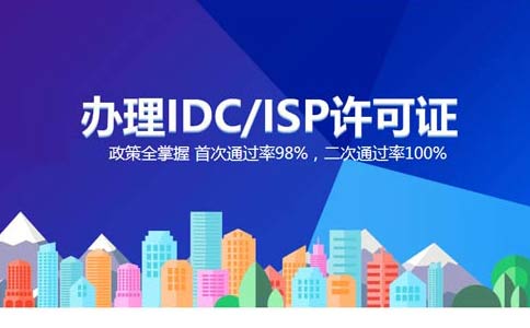 isp執(zhí)照與idc執(zhí)照區(qū)別？IDC許可證和ISP許可證應(yīng)該辦理哪個(gè)？