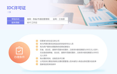 申請(qǐng)idc許可證資質(zhì)需要滿足哪些條件