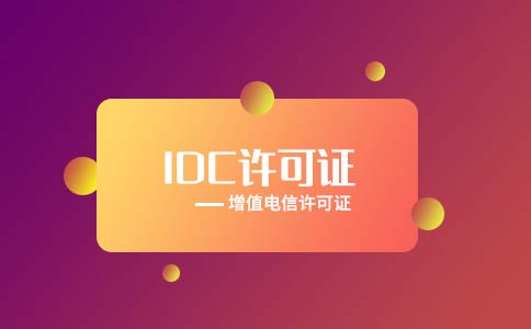 idc許可證辦理對(duì)社保有哪些要求？