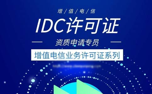 idc許可證辦理的條件有哪些？申請全網(wǎng)idc經(jīng)營許可證條件
