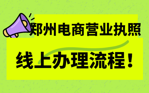 鄭州電商營(yíng)業(yè)執(zhí)照線上辦理流程！ 公司注冊(cè) 第1張